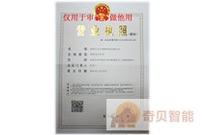 奇貝智能營業執照